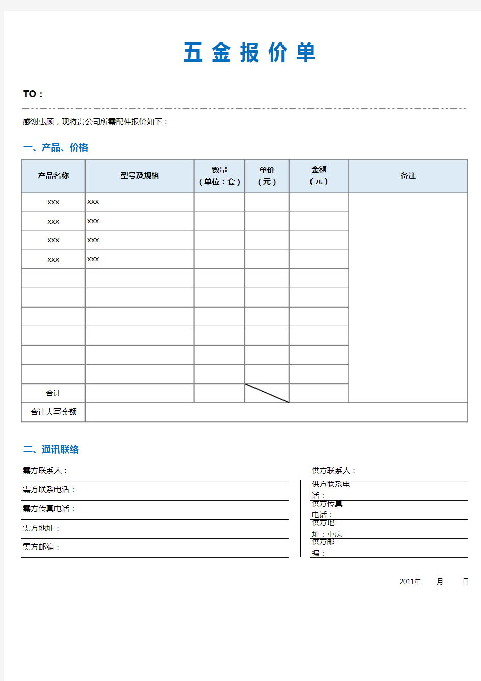 五金报价单模板