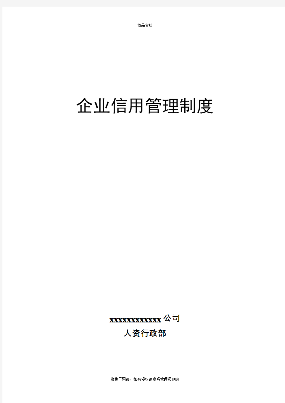 企业信用管理制度(全)培训资料