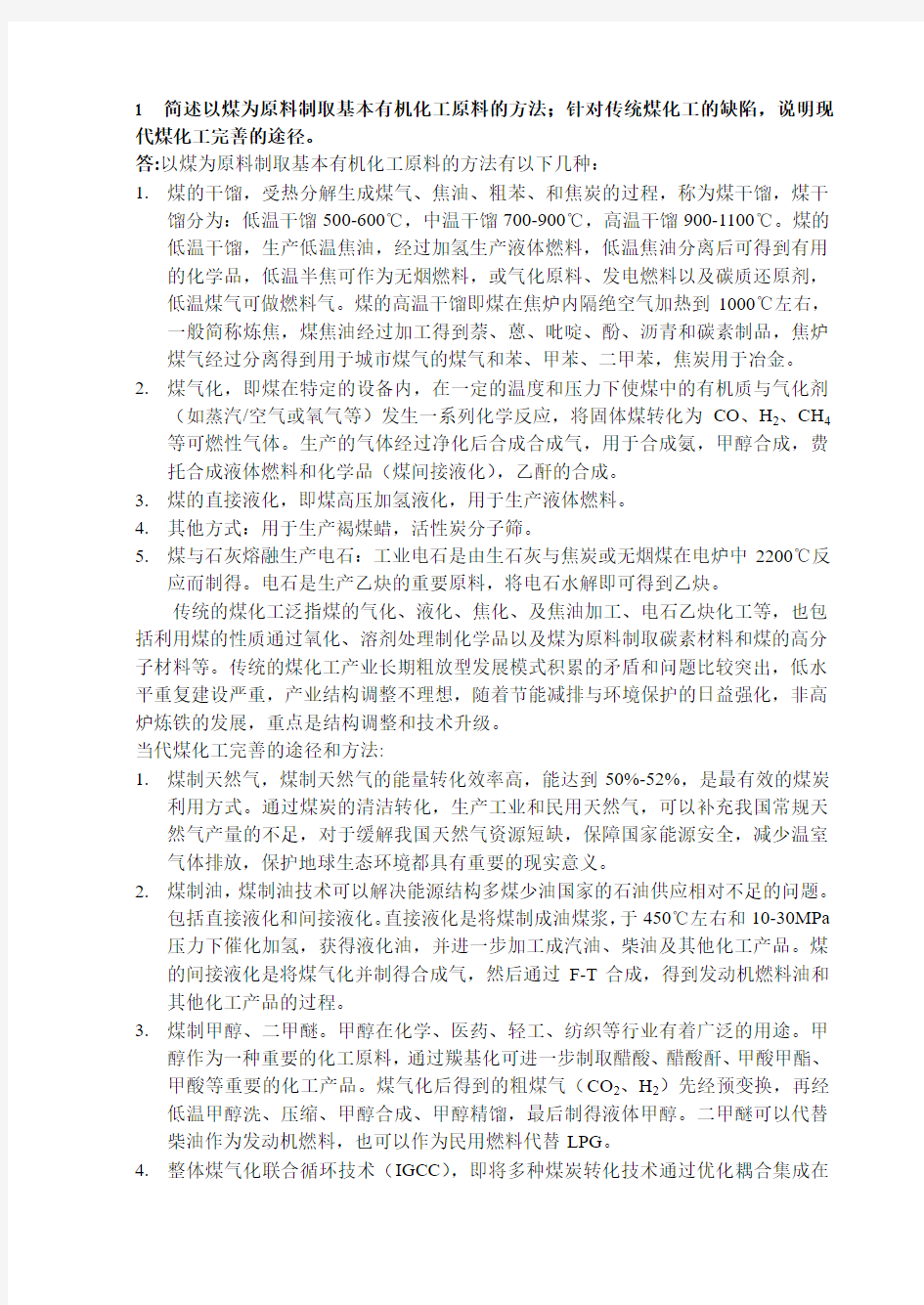 中国矿业大学北京硕士研究生煤化学工程期末考试真题及答案