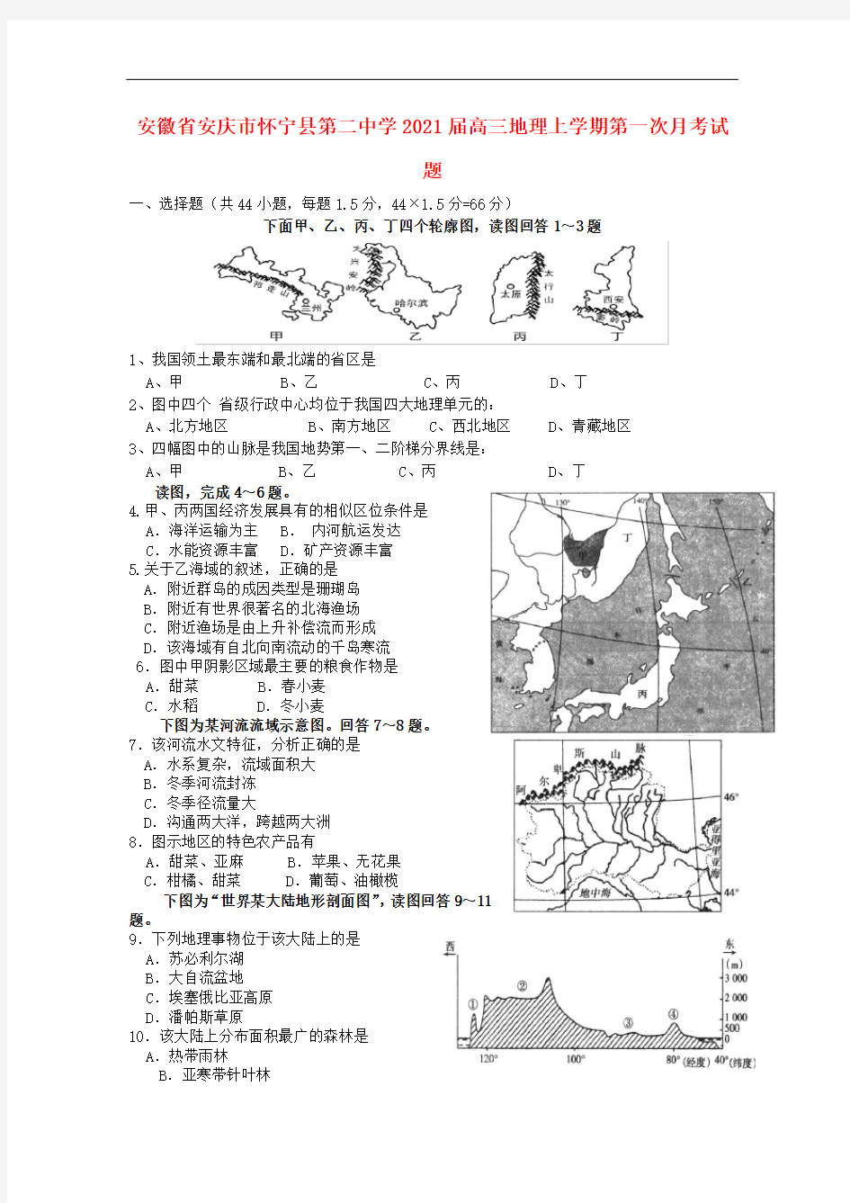 安徽省安庆市怀宁县第二中学2021届高三地理上学期第一次月考试题