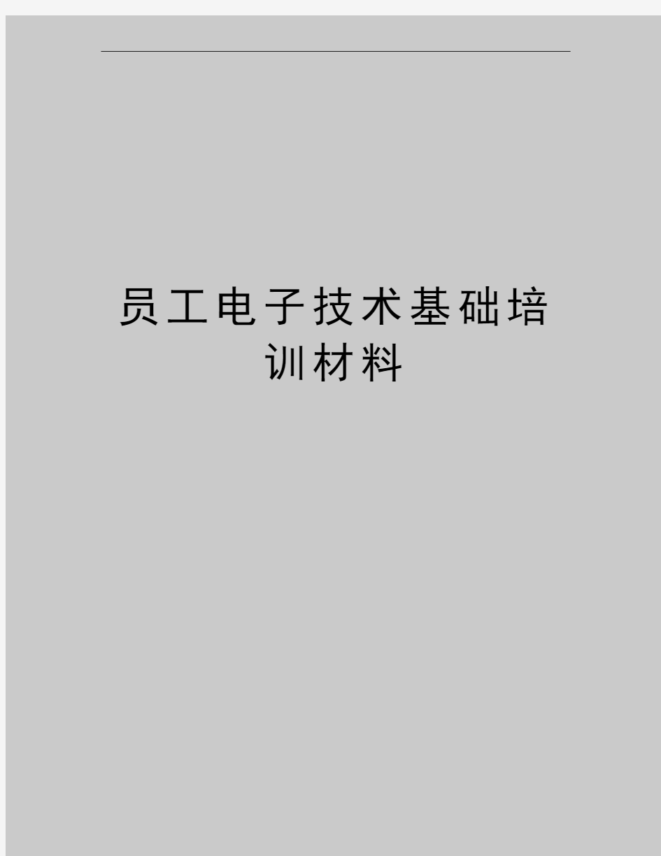 最新员工电子技术基础培训材料