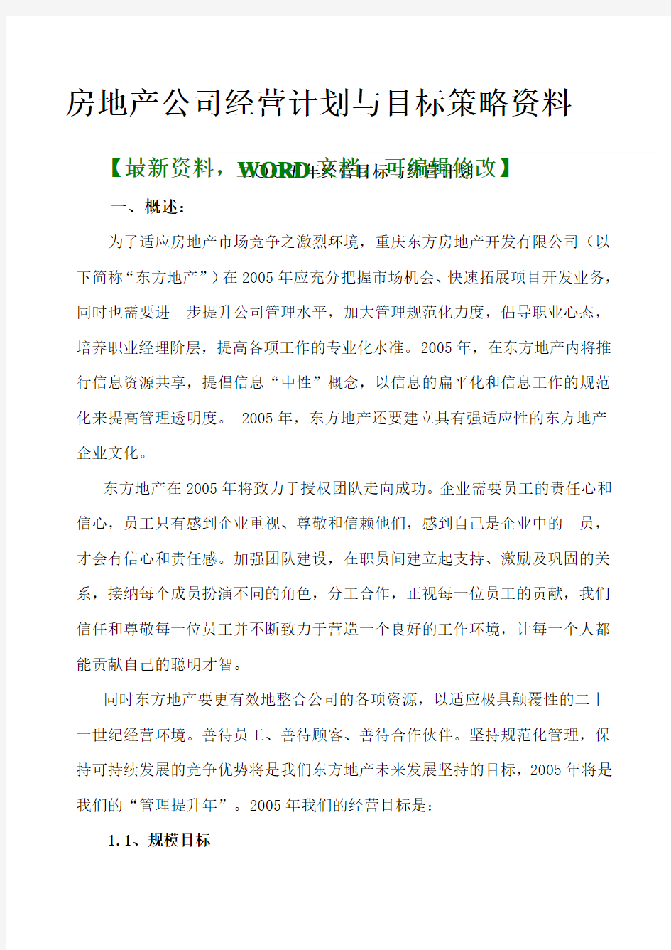 房地产公司经营计划与目标策略 