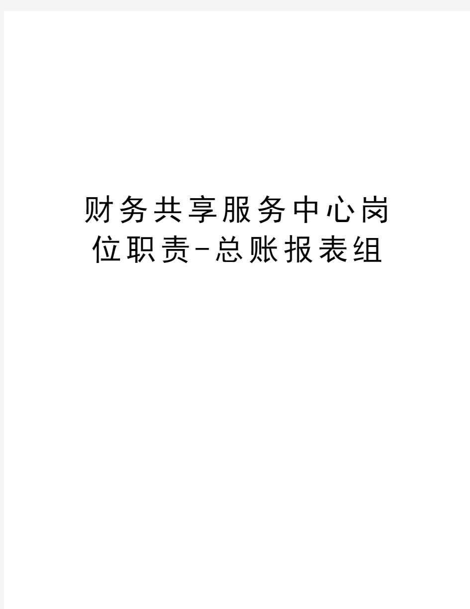 财务共享服务中心岗位职责-总账报表组上课讲义