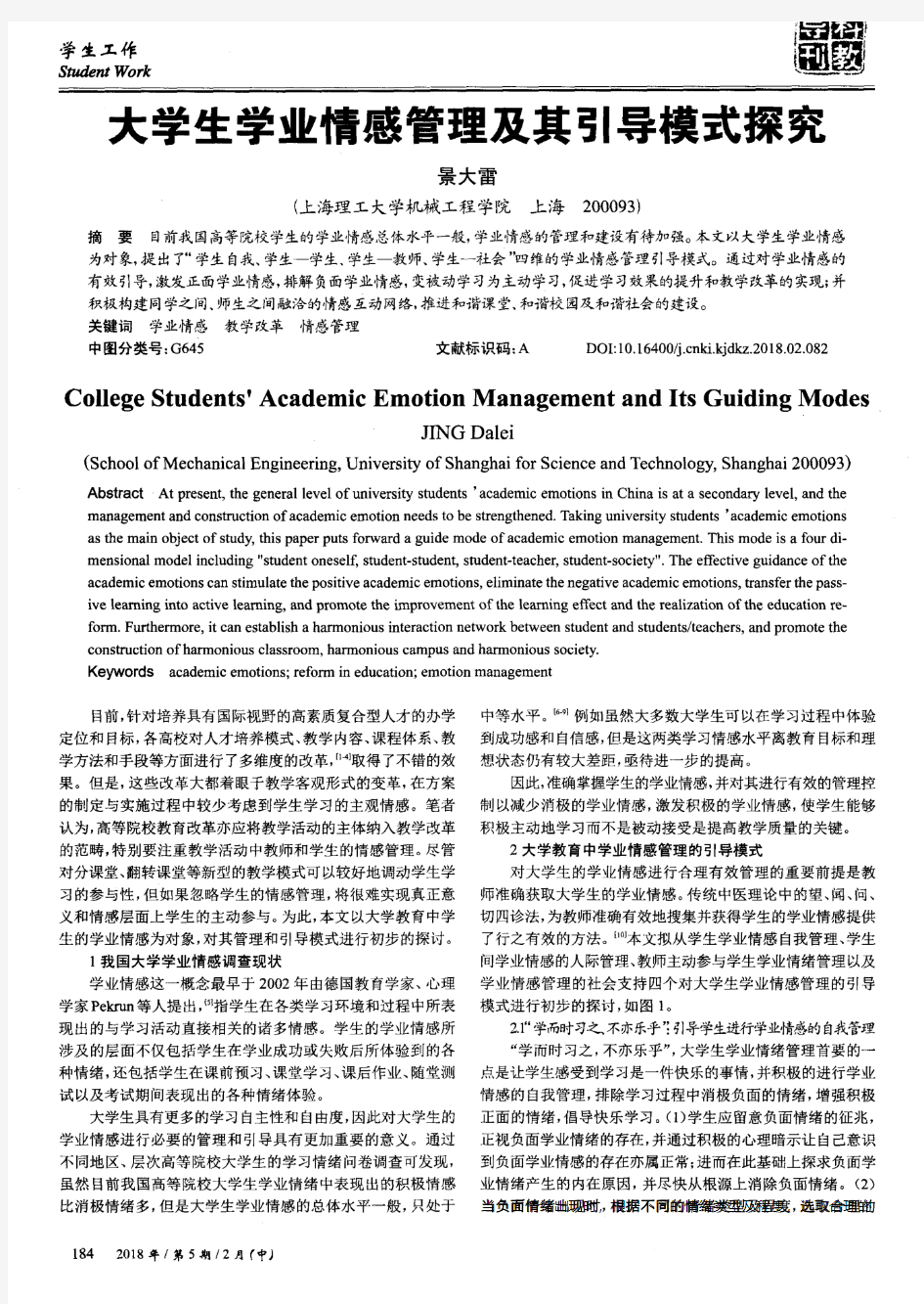 大学生学业情感管理及其引导模式探究