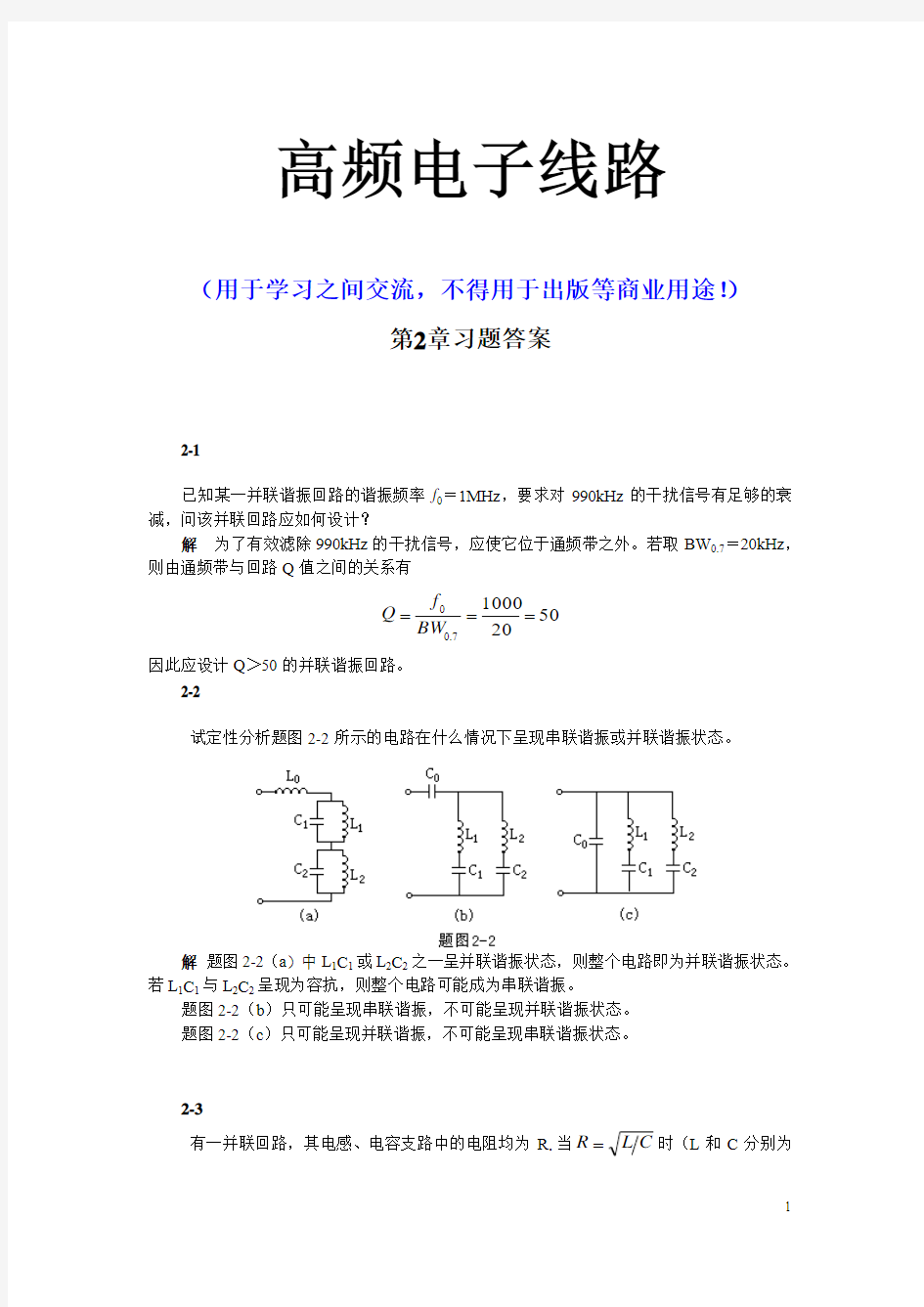 高频电子线路张肃文第五版_第2章习题答案(DOC)