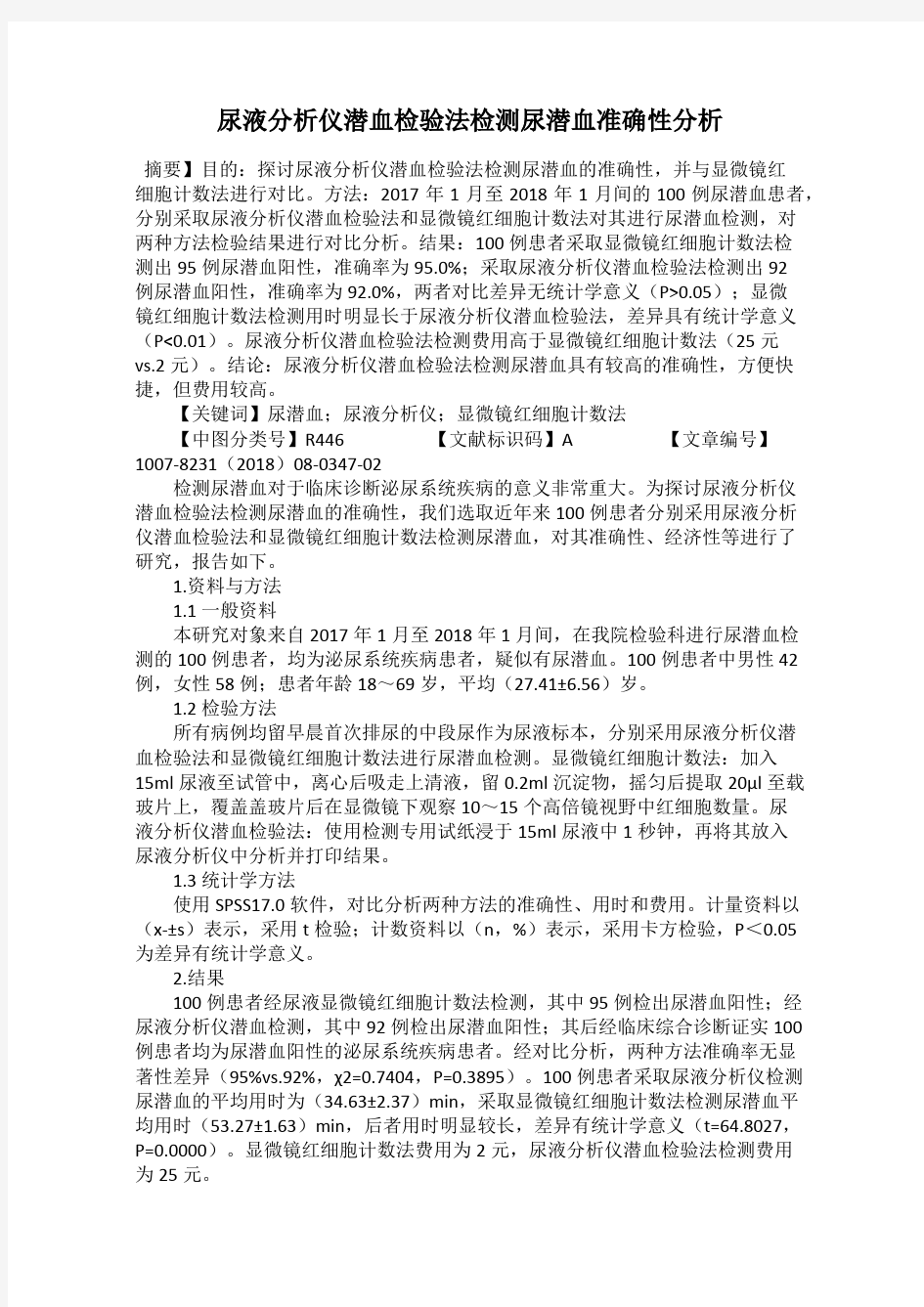 尿液分析仪潜血检验法检测尿潜血准确性分析