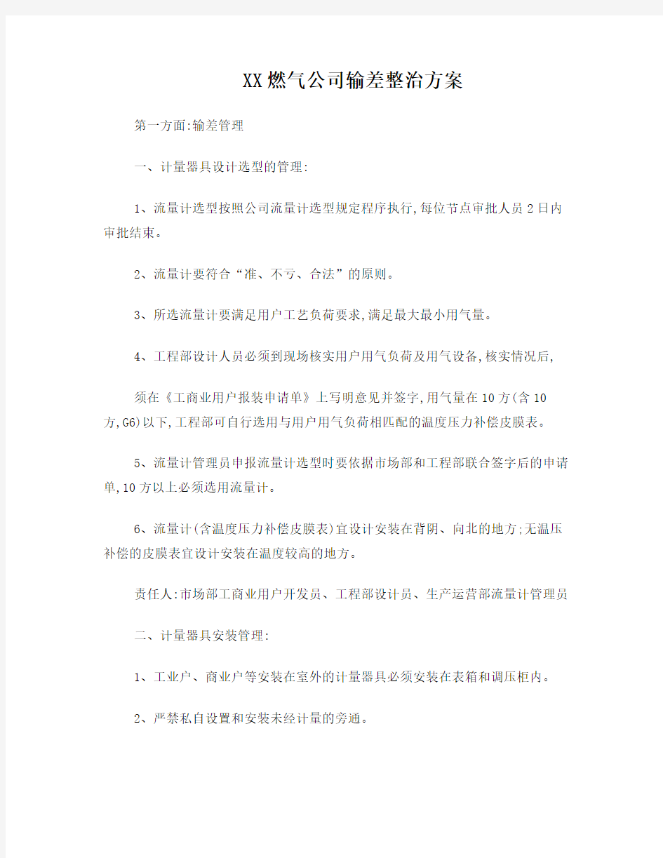 XX燃气公司输差整治方案