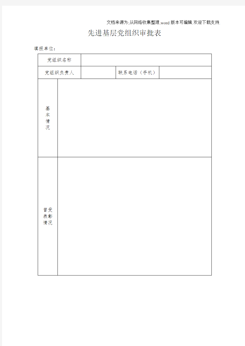 优秀基层、优秀党员、优秀党务工作者填写表格