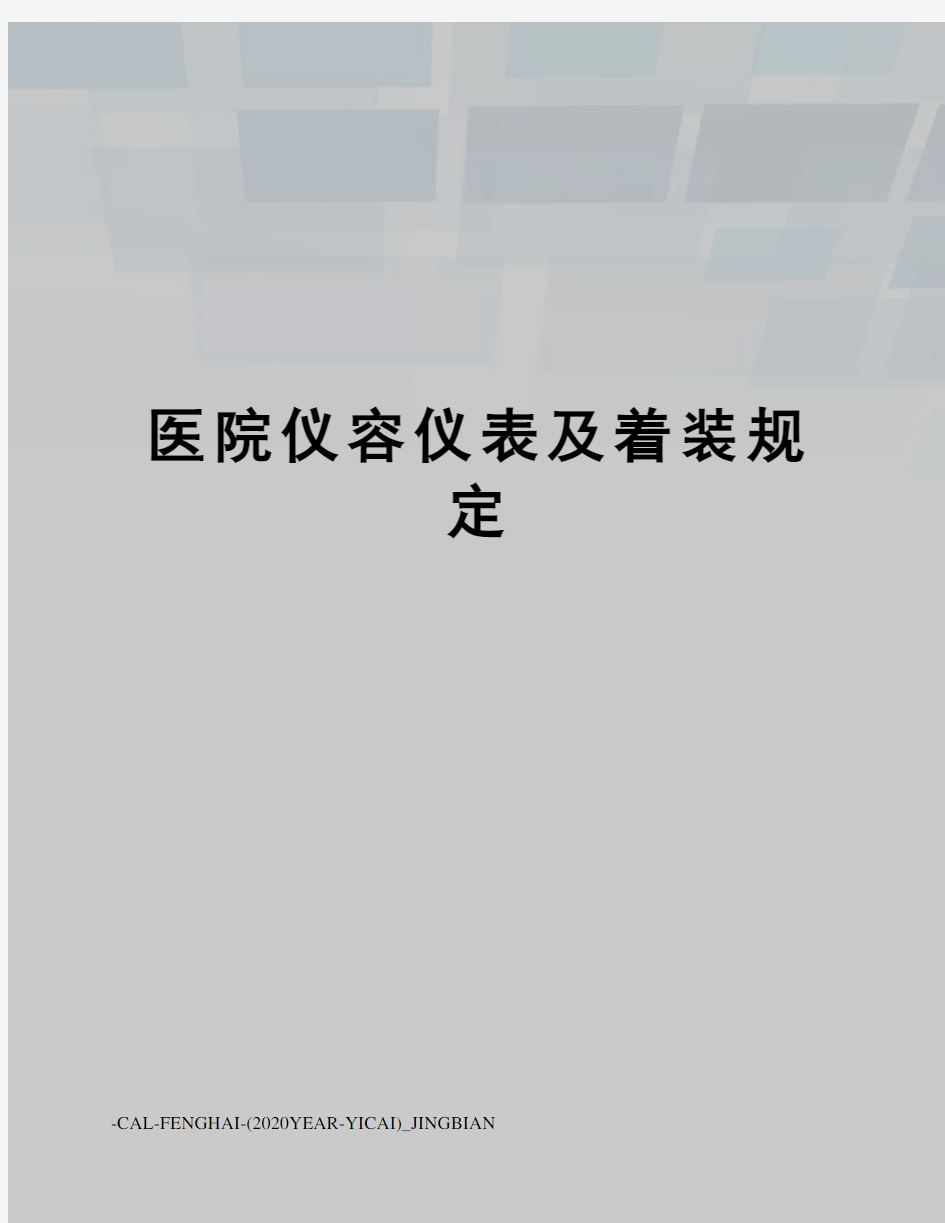 医院仪容仪表及着装规定