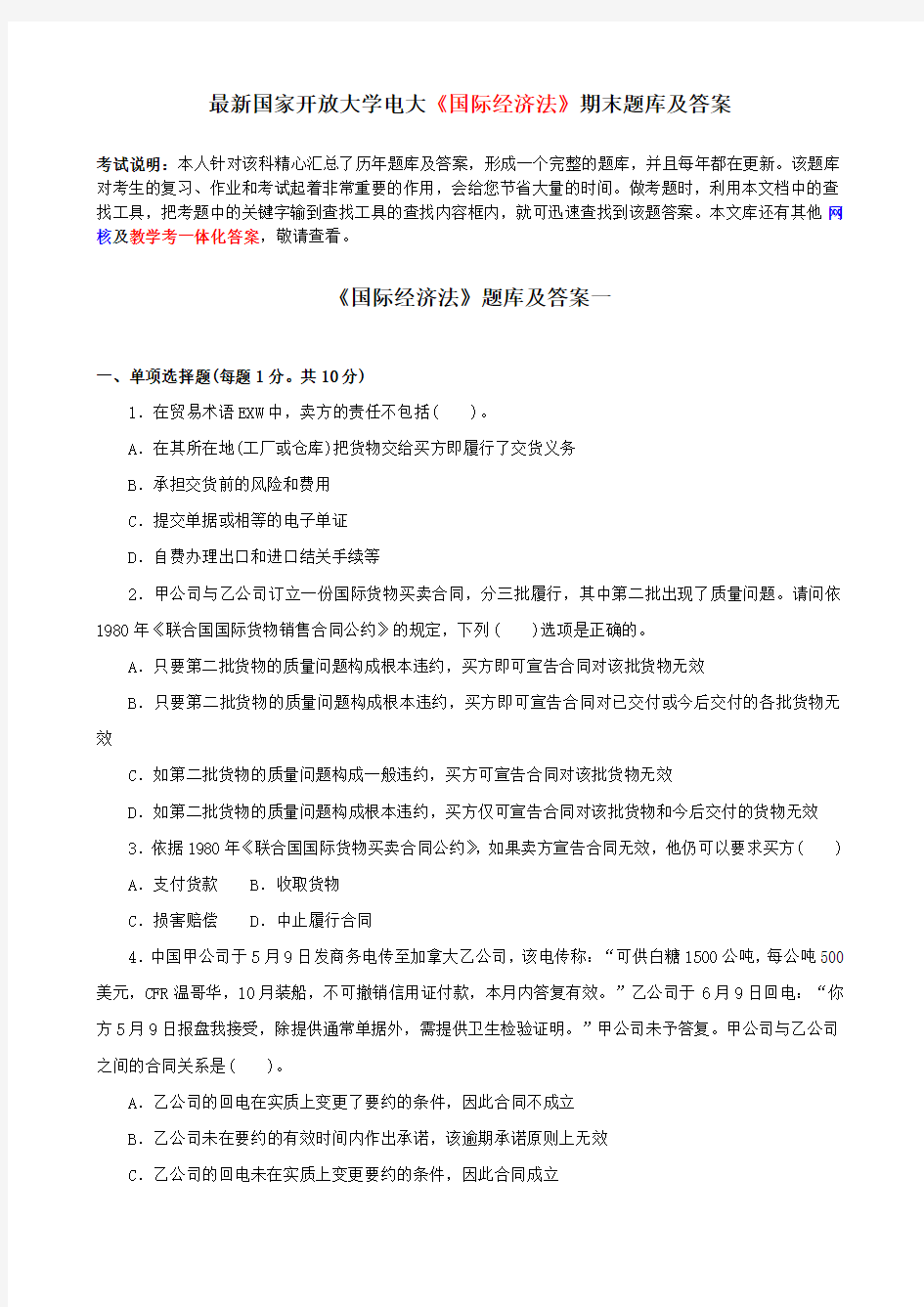 最新国家开放大学电大《国际经济法》期末题库及答案