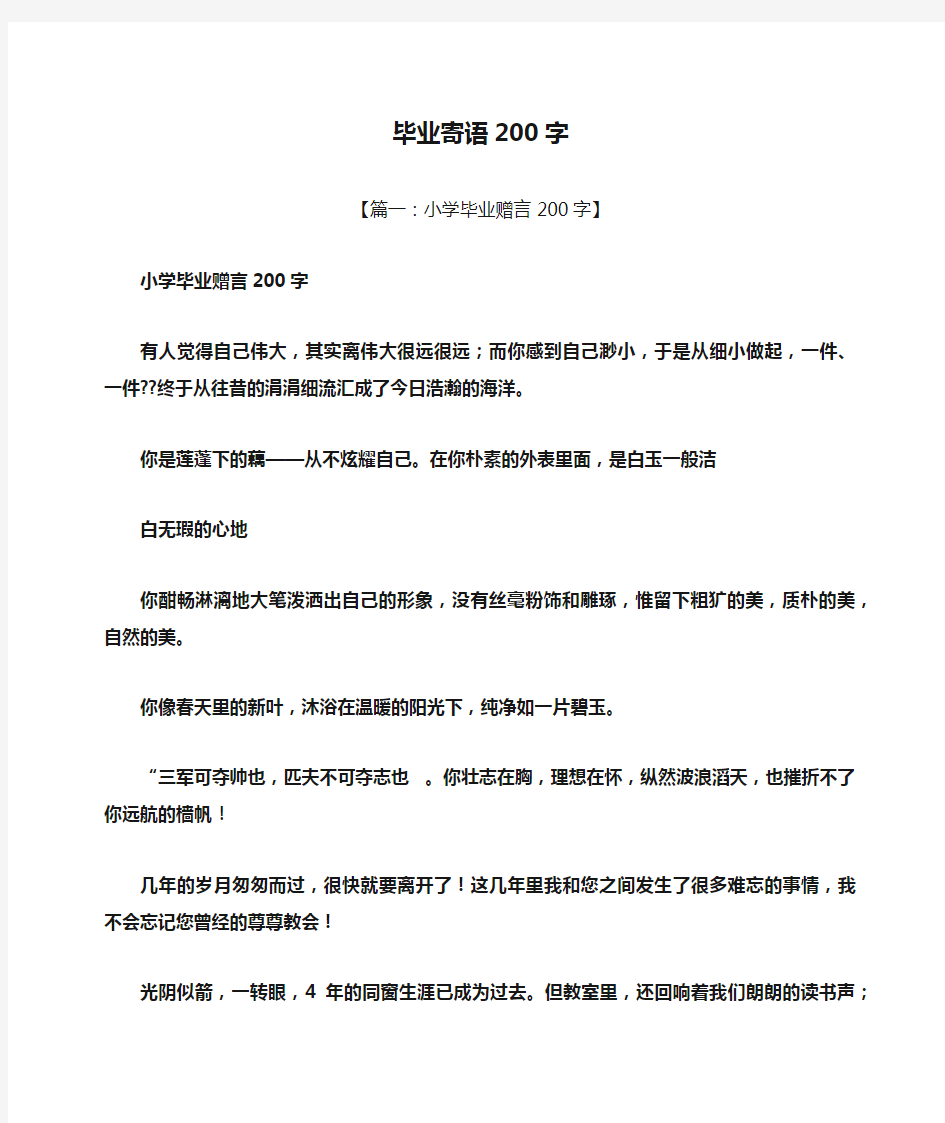 寄语大全之毕业寄语200字