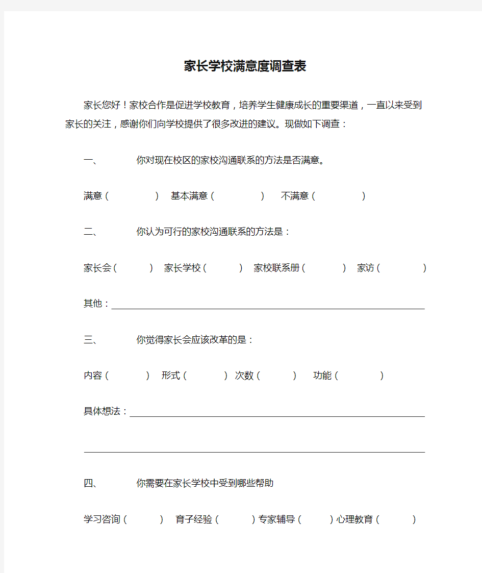 家长学校满意度调查表