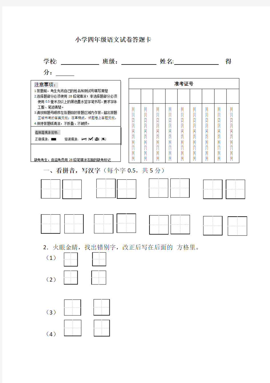 四年级语文试卷答题卡及答案(1)