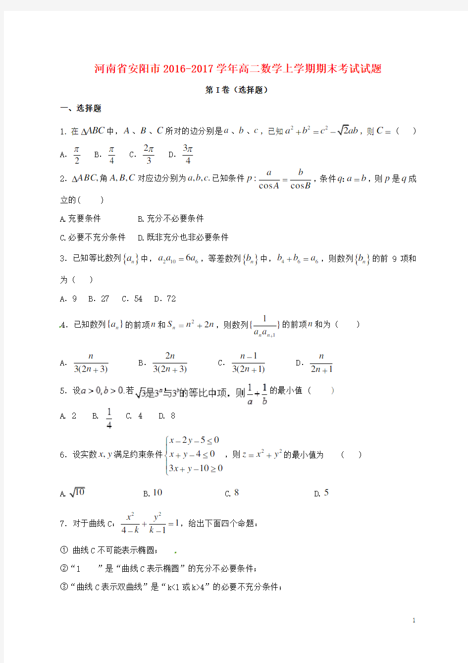 河南省安阳市高二数学上学期期末考试试题