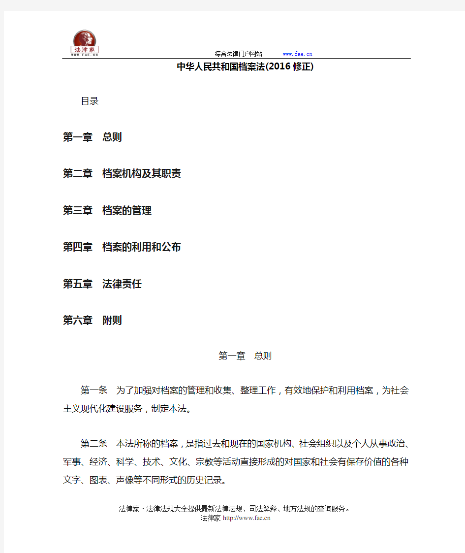 中华人民共和国档案法(2016年修正)-全国人大法律