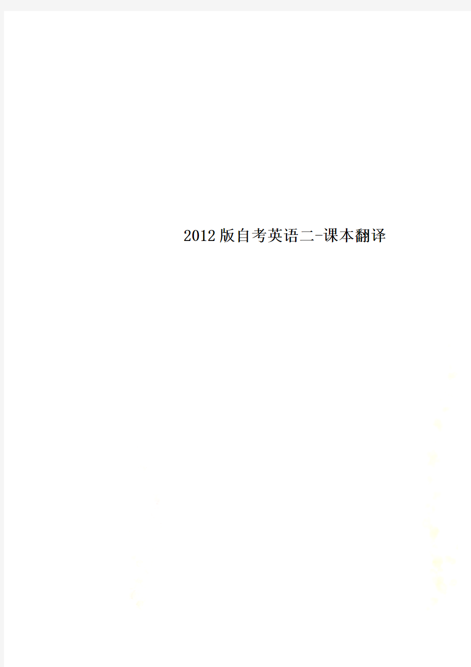 2012版自考英语二-课本翻译