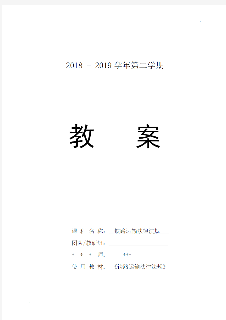 《铁路运输法律法规》课程教案