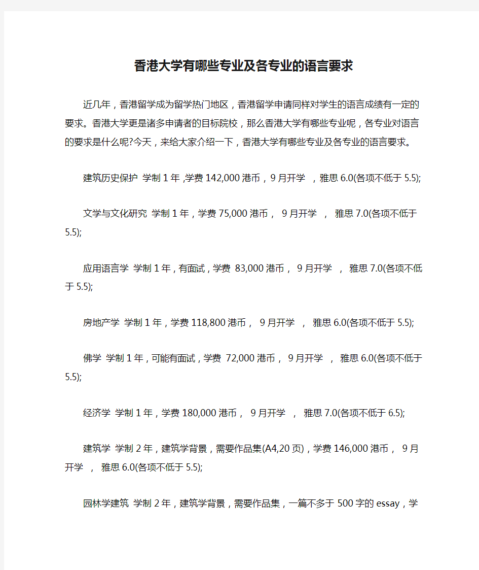 香港大学有哪些专业及各专业的语言要求