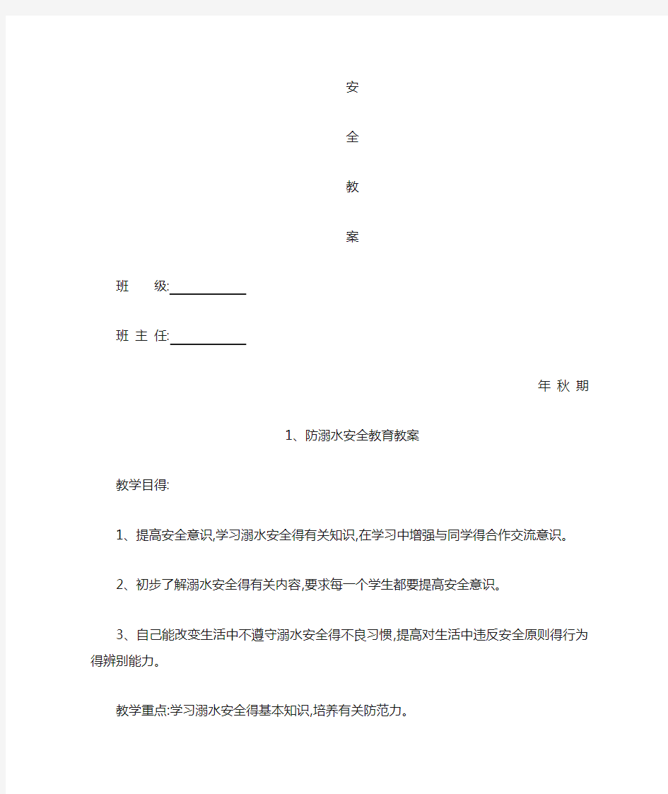 小学安全教育教案 全