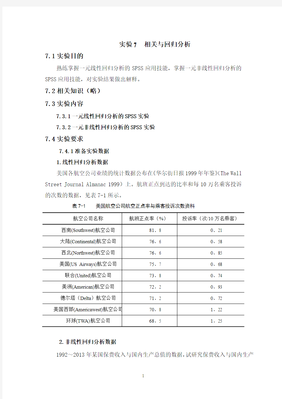 实验7  相关与回归分析SPSS应用