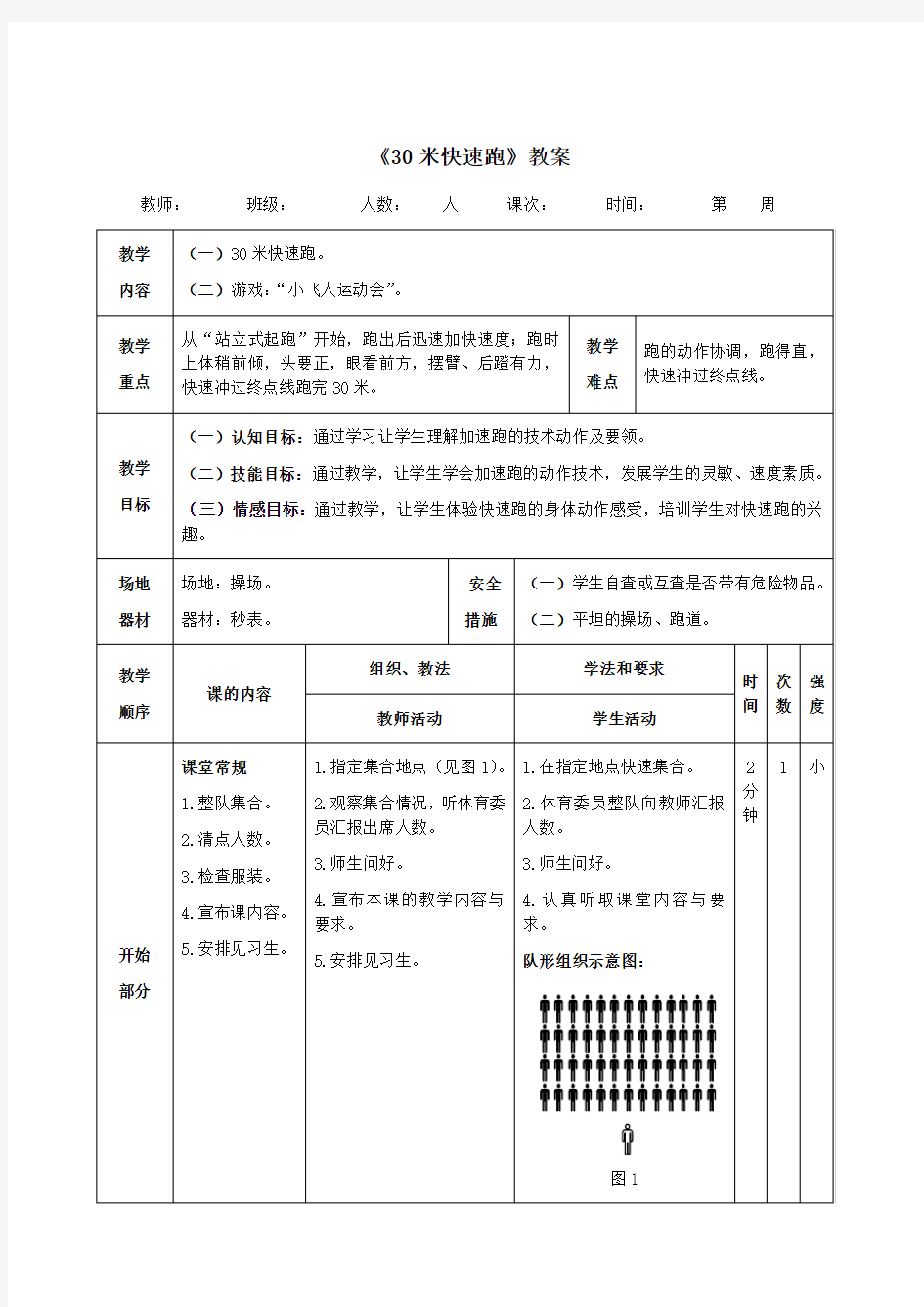 《30米快速跑》教案