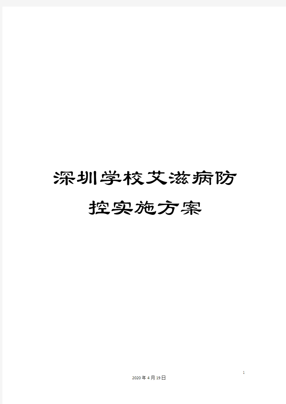 深圳学校艾滋病防控实施方案