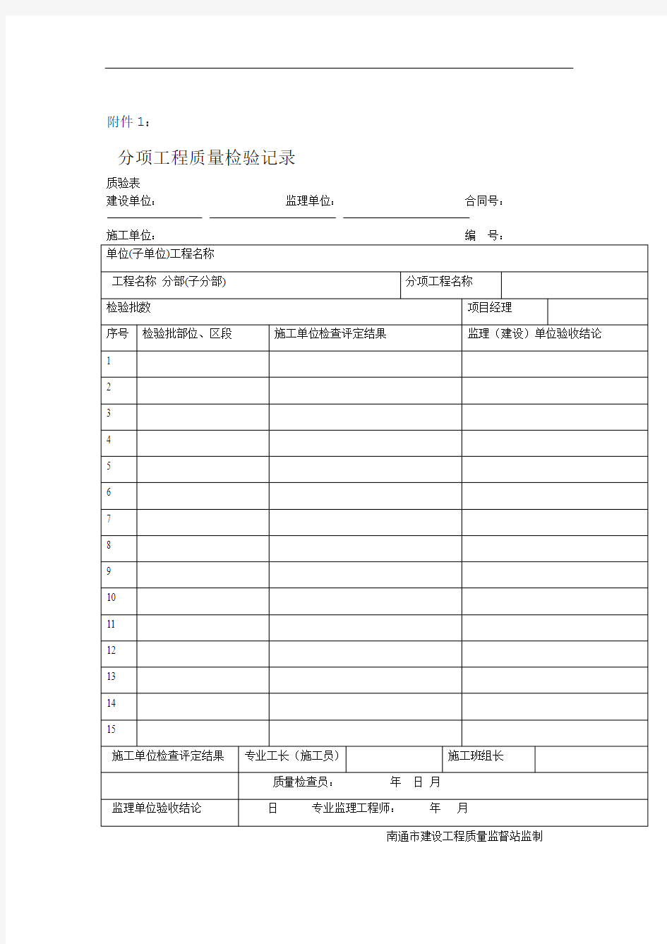 分部分项工程 单位工程等验收表格