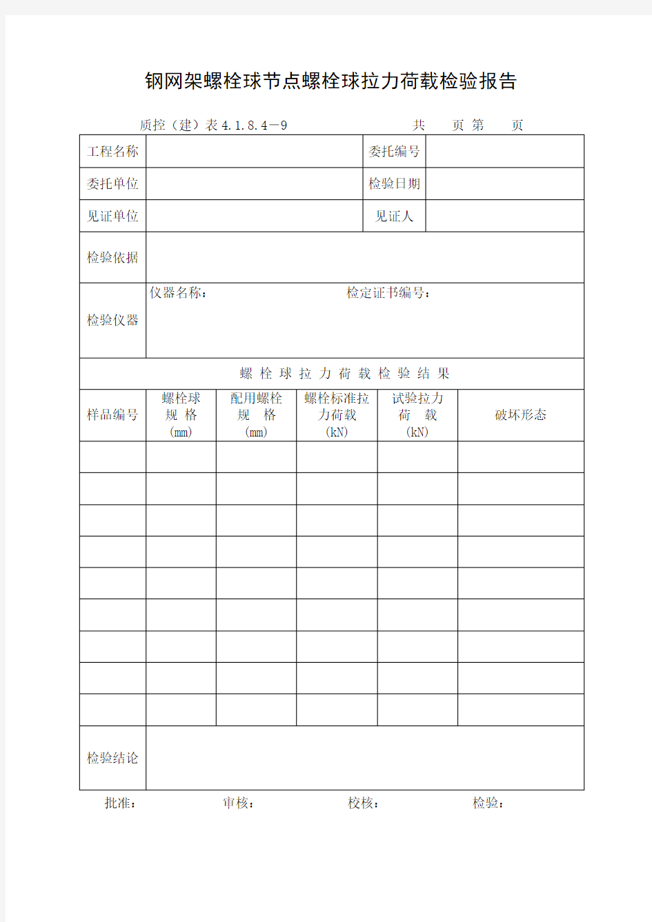 钢网架螺栓球节点螺栓球拉力荷载检验报告