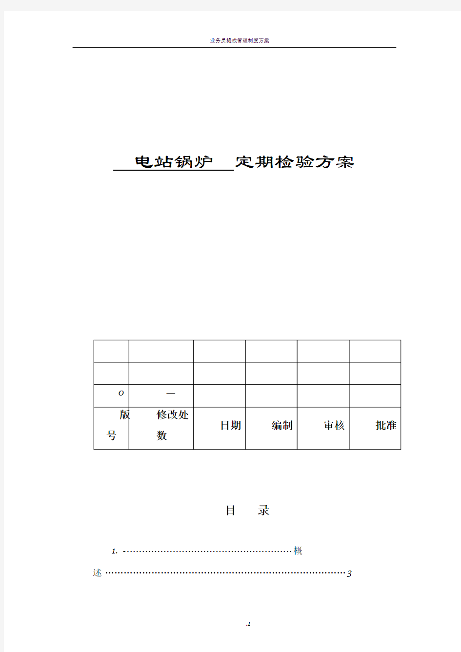 锅炉检验方案