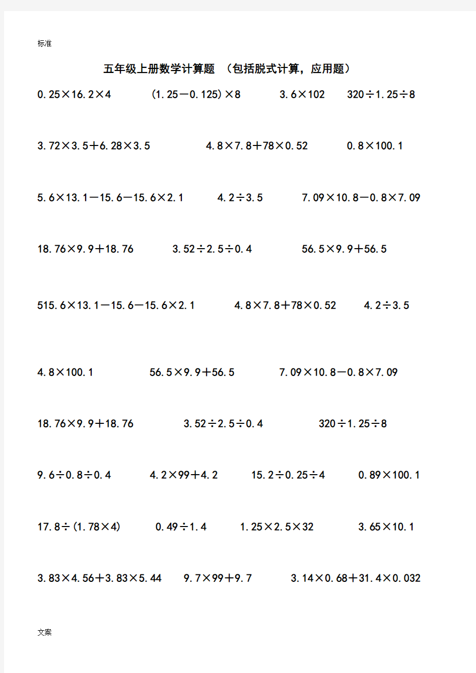 (完整word版)北师大版五年级数学计算练习题