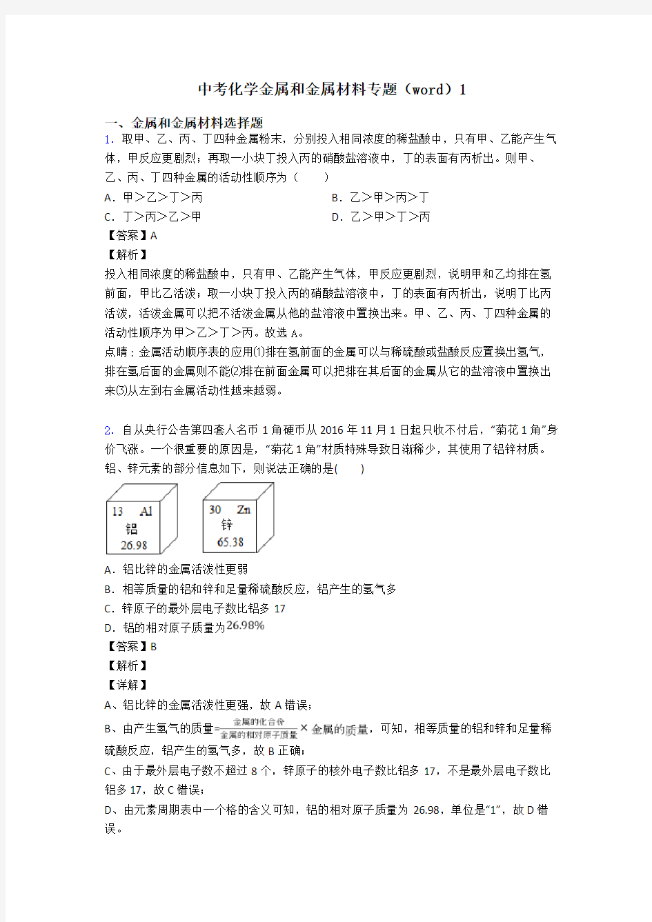 中考化学金属和金属材料专题(word)1