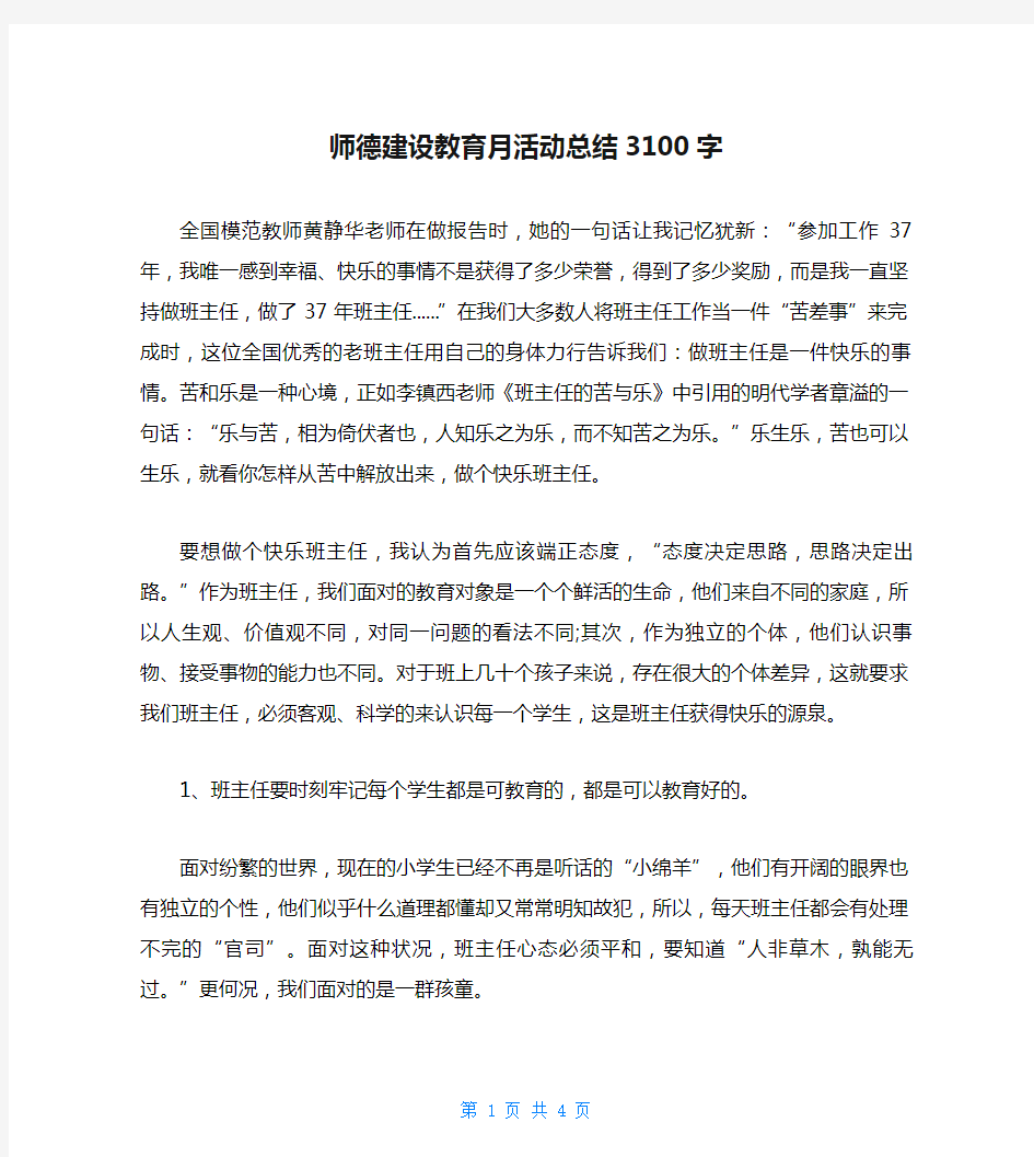 师德建设教育月活动总结3100字