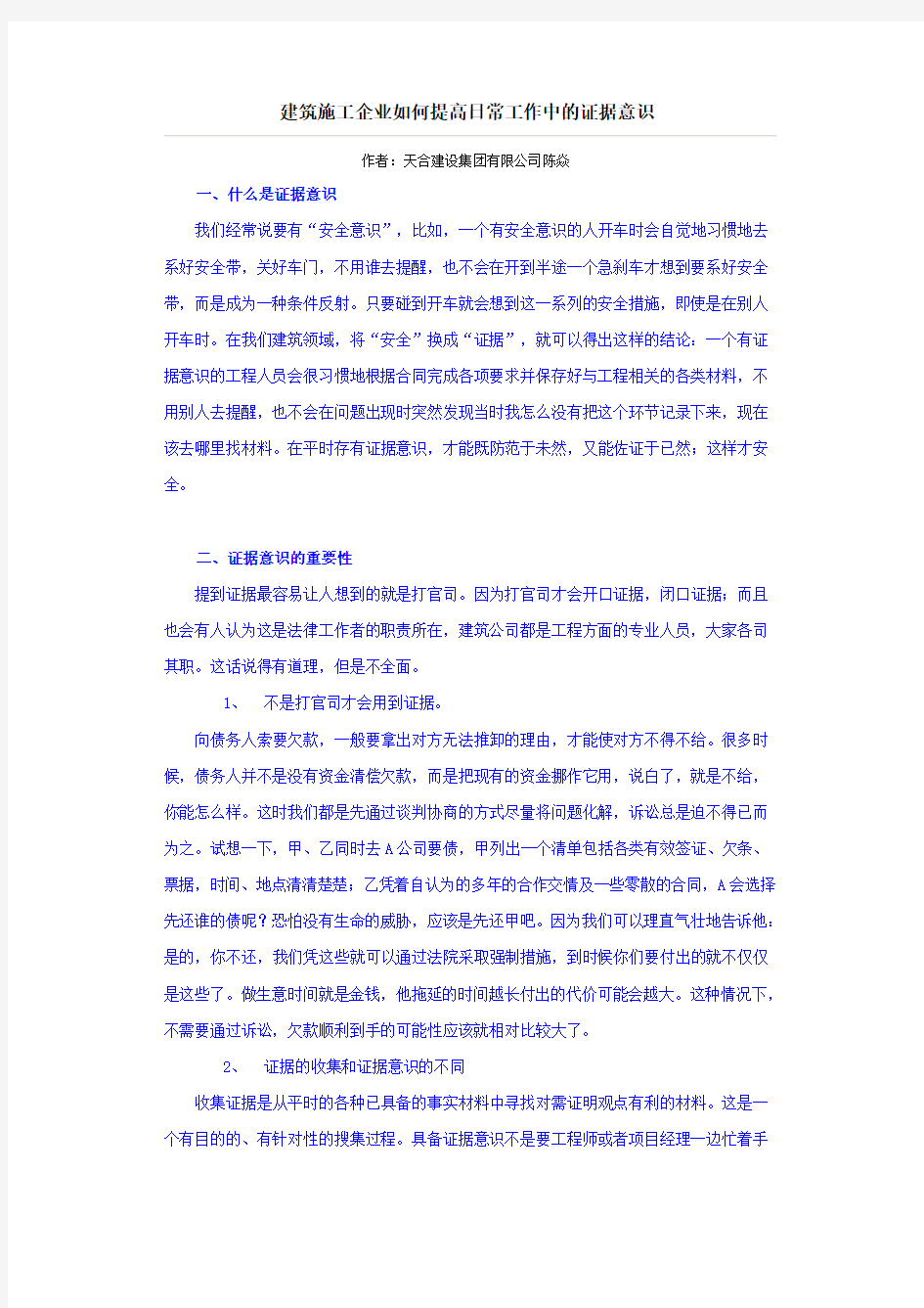 建筑施工企业如何提高日常工作中的证据意识