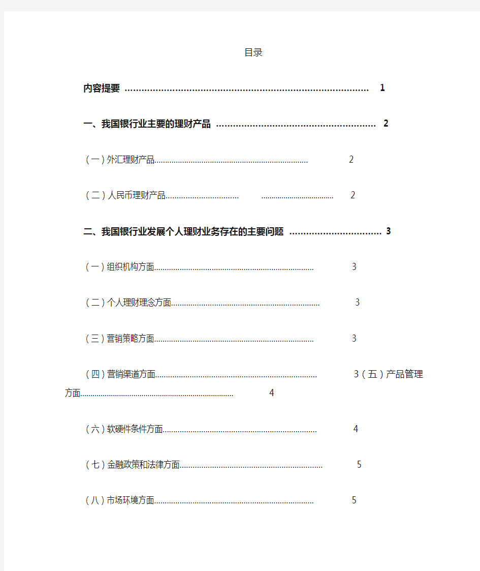 浅析国内商业银行个人理财业务发展的现状及前景