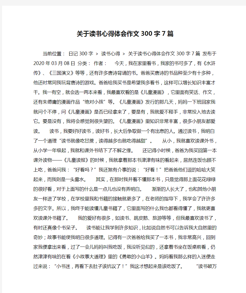 关于读书心得体会作文300字7篇