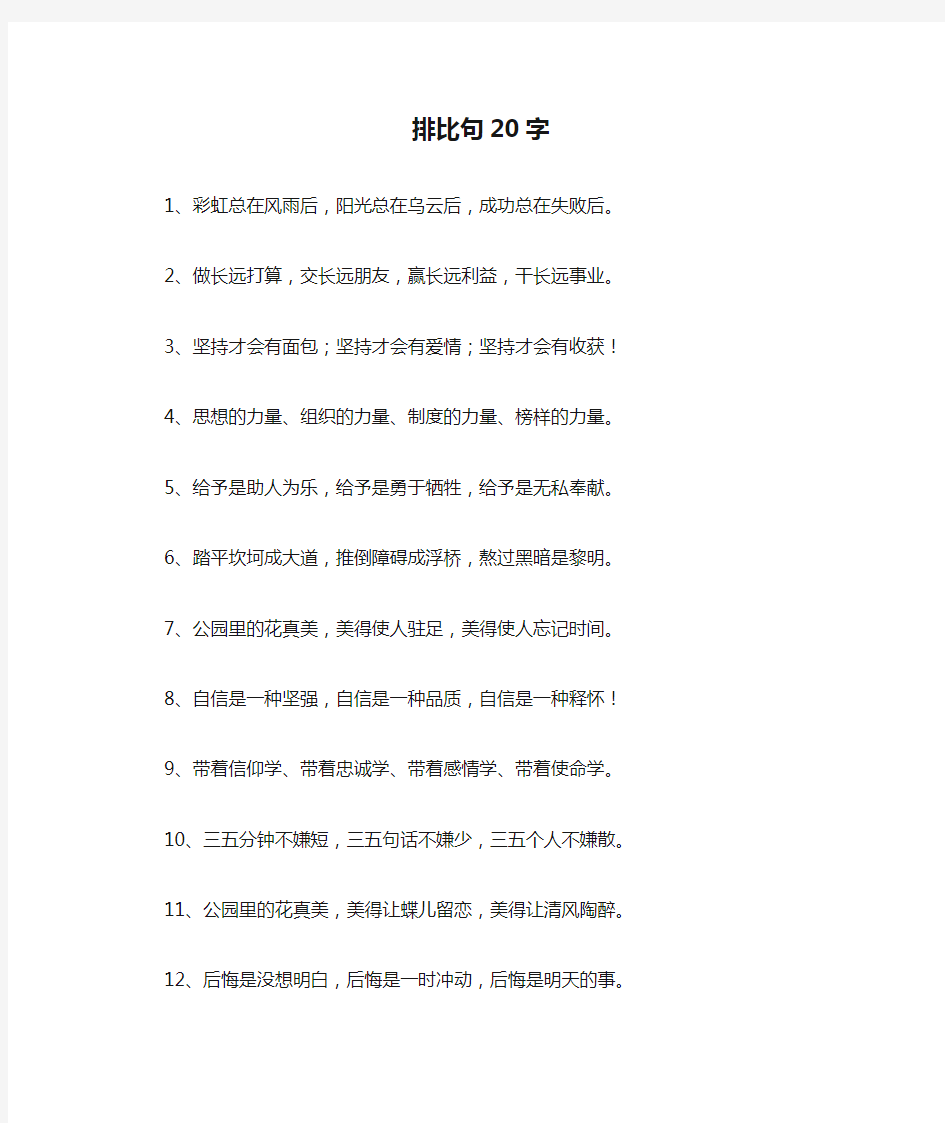 排比句20字