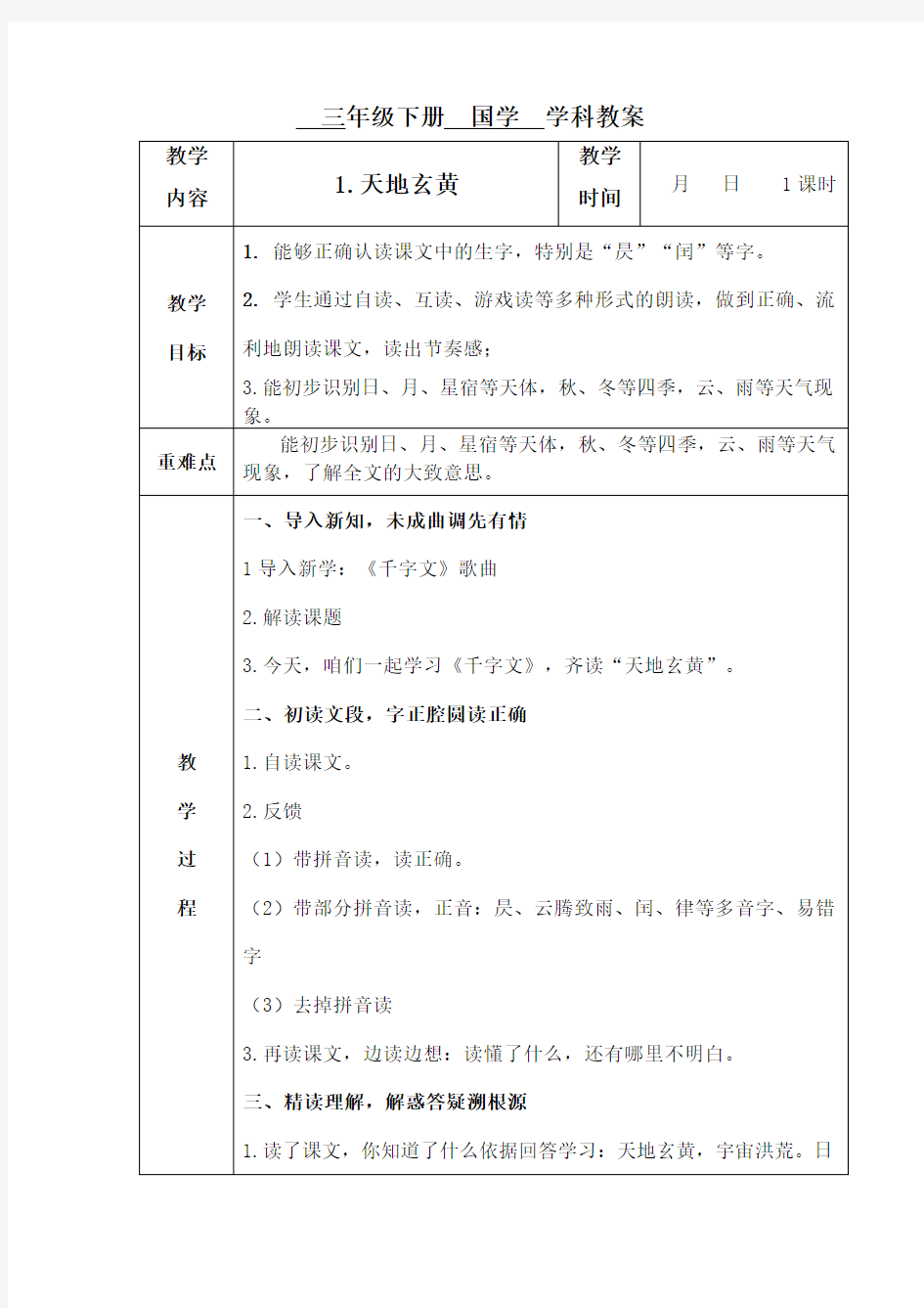 国学教案千字文