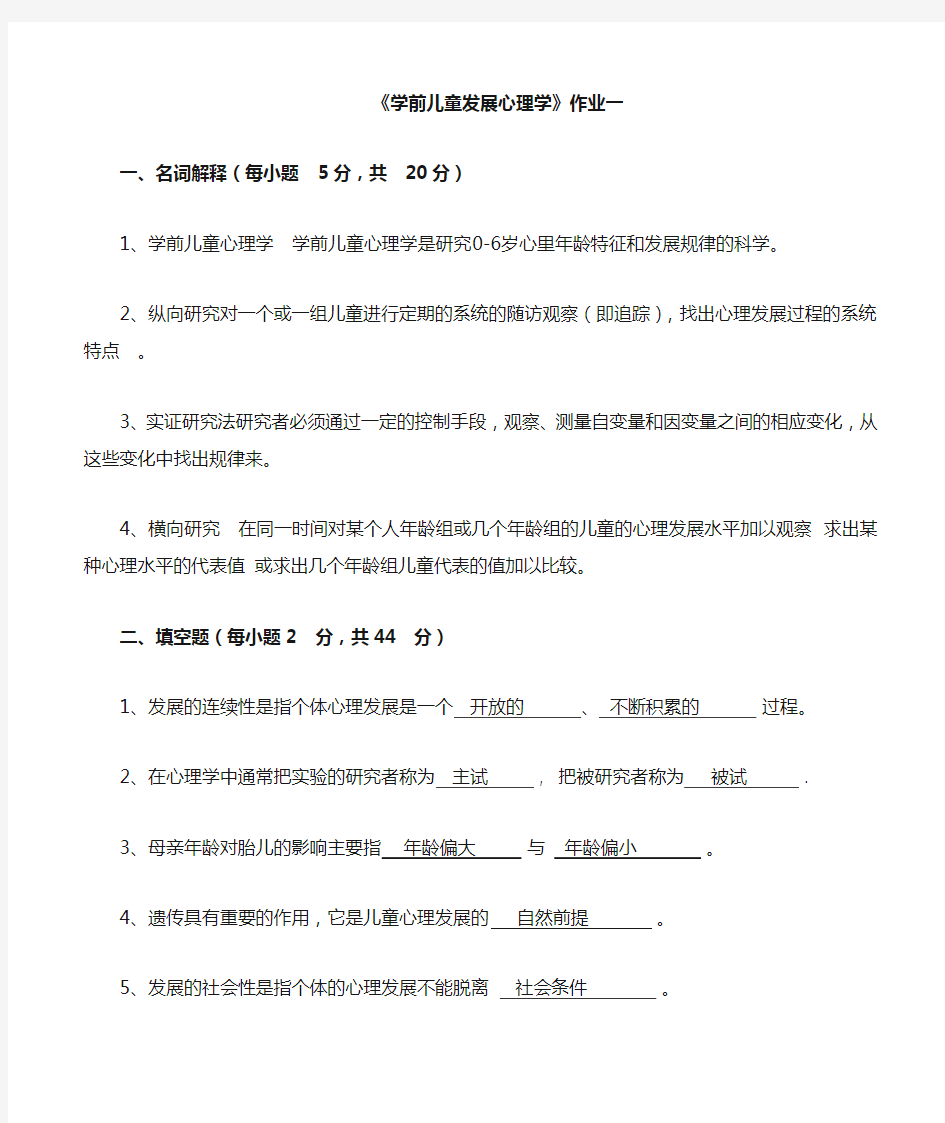 学前儿童发展心理学作业与答案