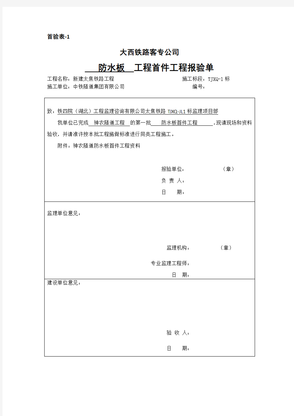 首验表 首件制报审表  首件制验收记录表