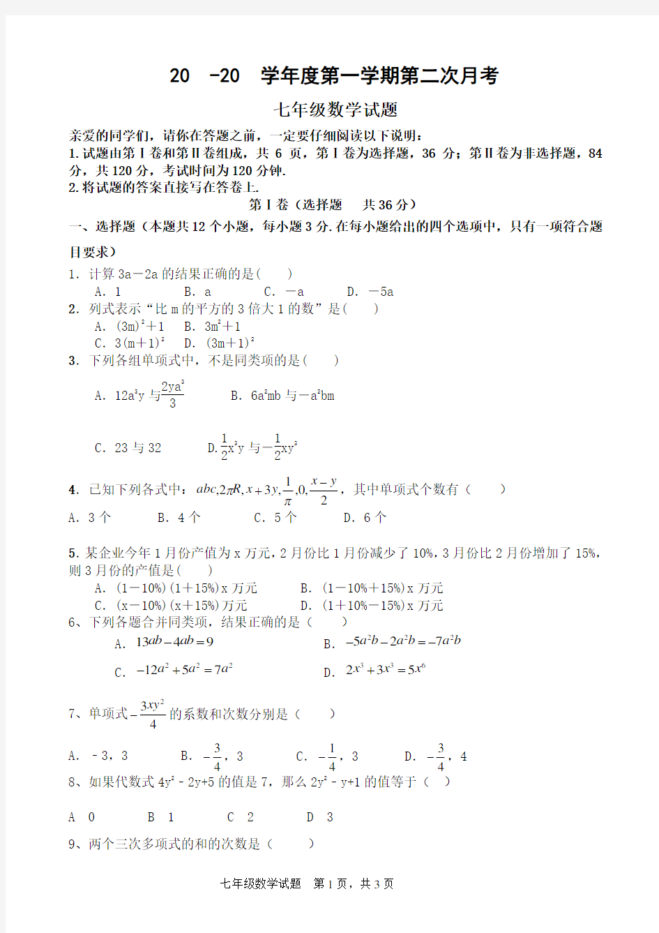 七年级上册数学第二次月考试题及答案