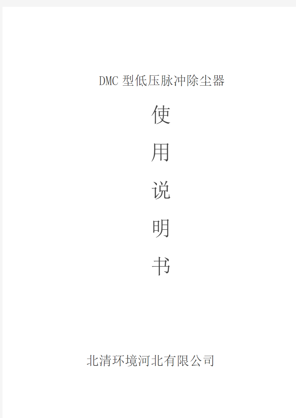 DMC除尘器说明书