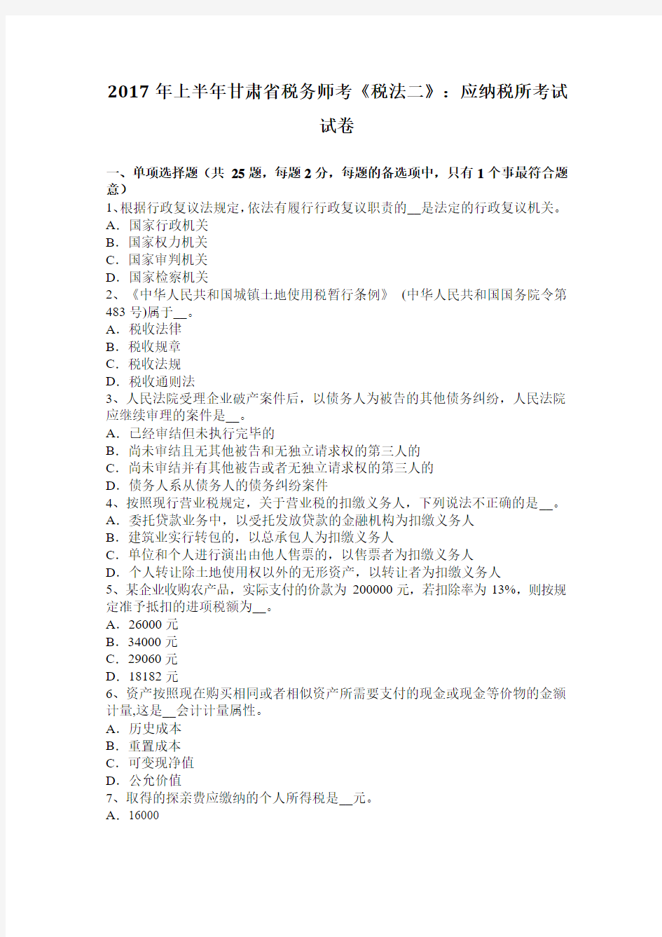 2017年上半年甘肃省税务师考《税法二》：应纳税所考试试卷