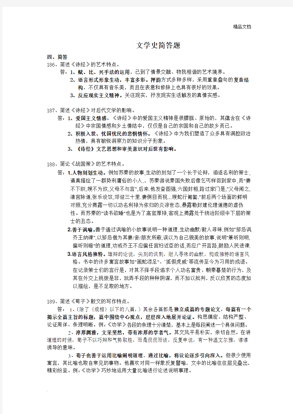 文学史简答题