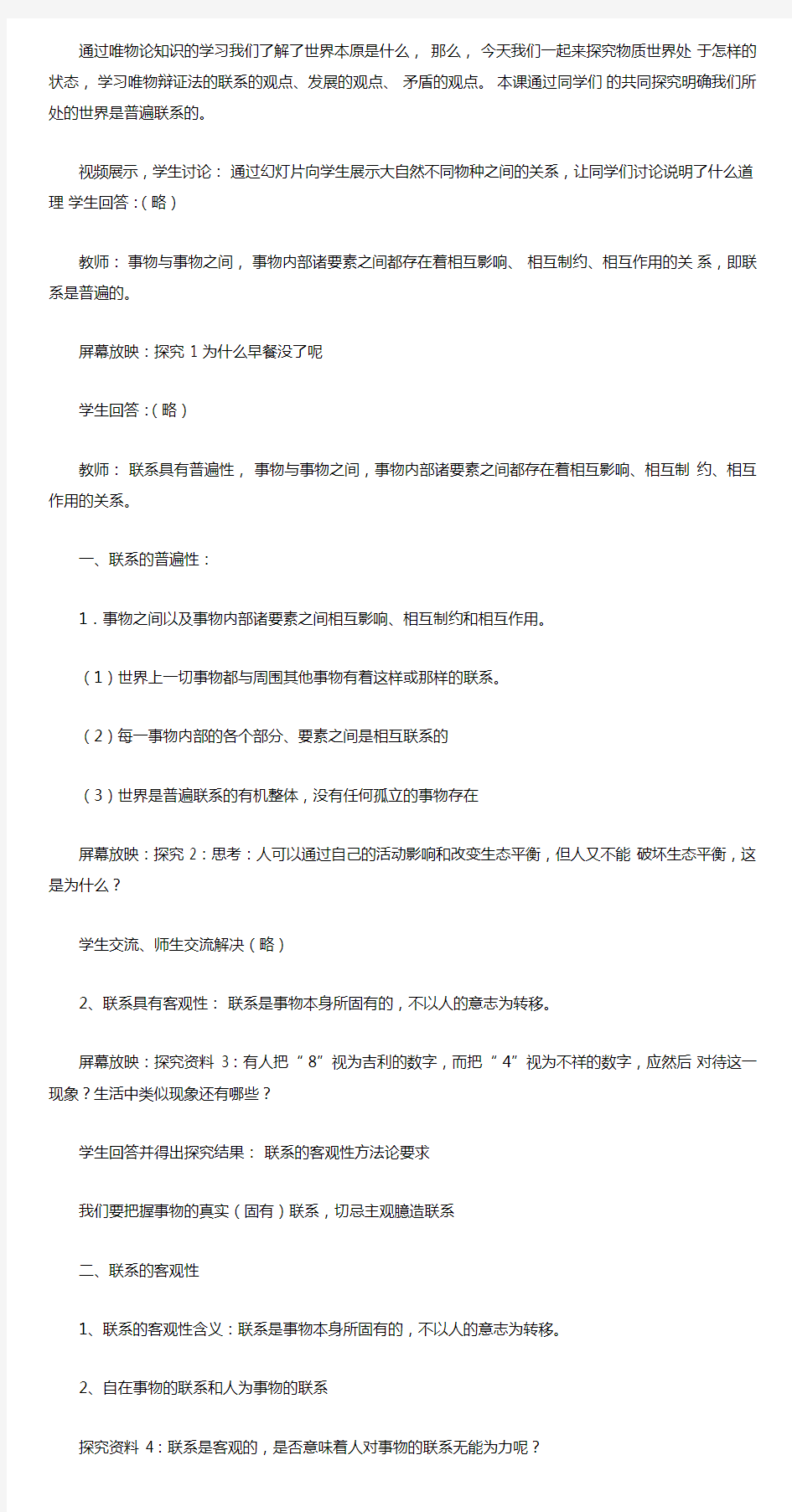 高中思想政治_世界是普遍联系的教学设计学情分析教材分析课后反思