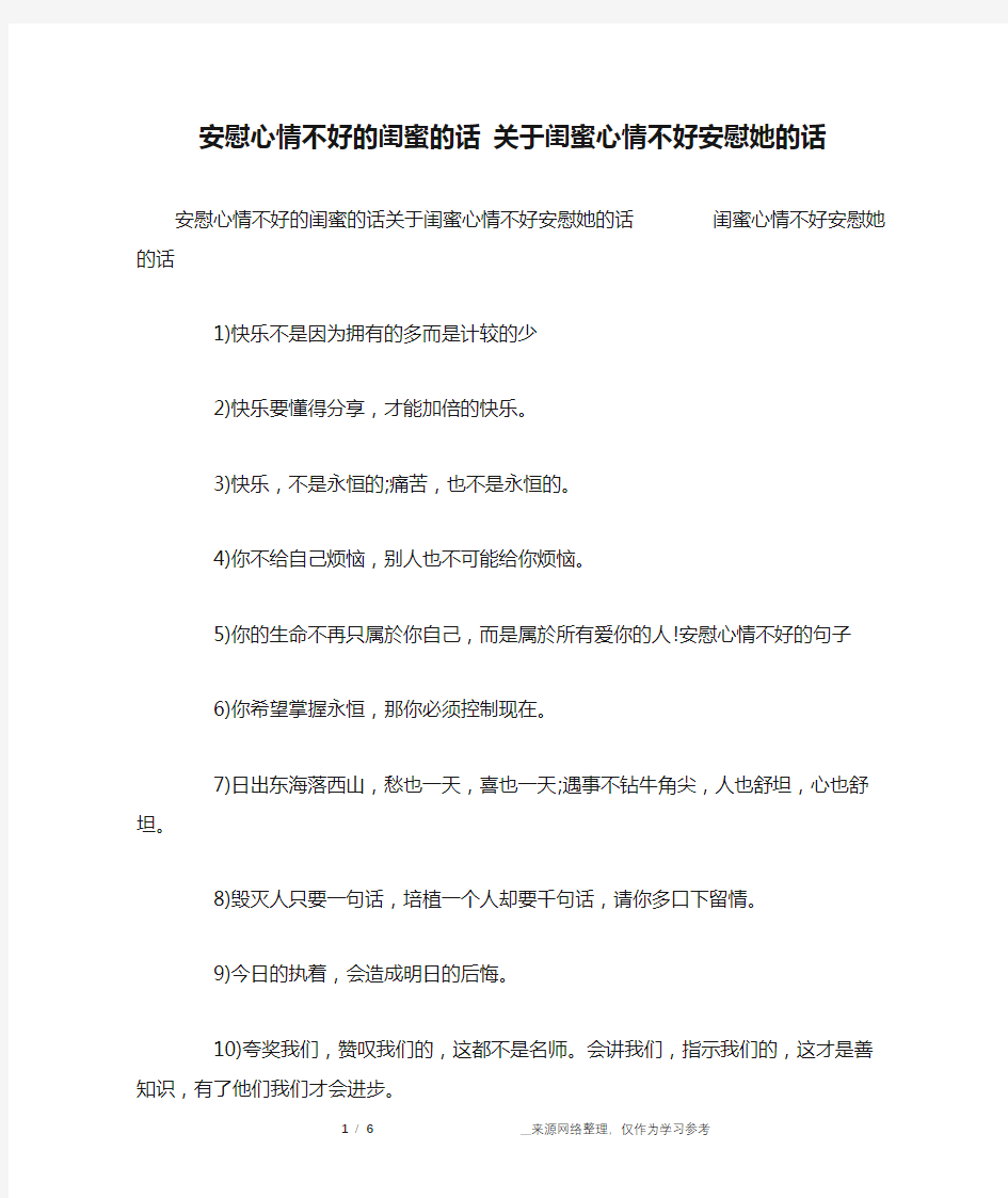 安慰心情不好的闺蜜的话 关于闺蜜心情不好安慰她的话