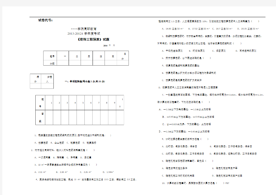 装饰工程预算试卷及答案