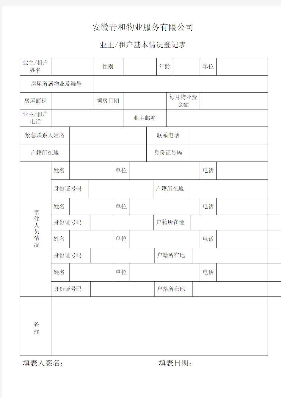 住户信息登记表