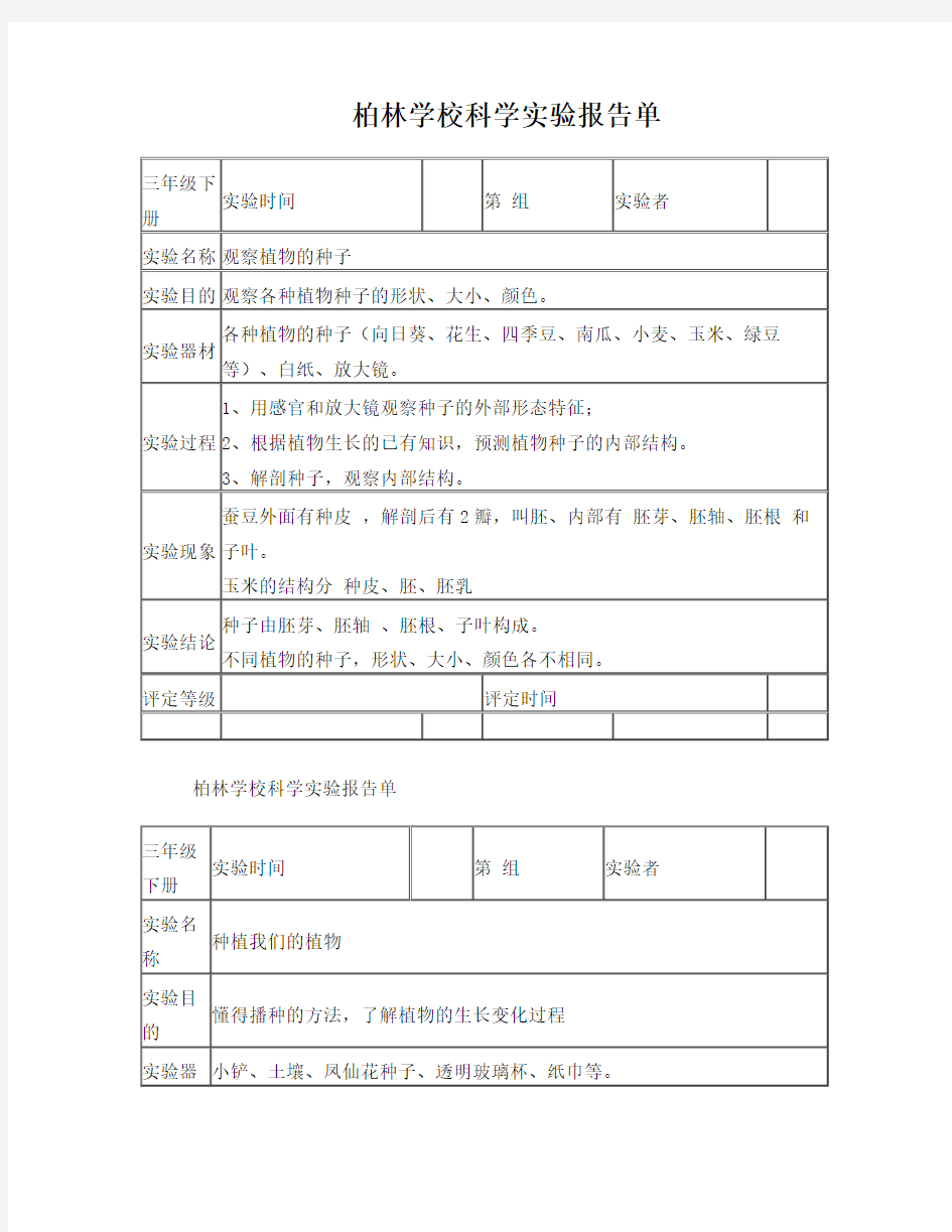 教科版三年级科学下册实验报告单(新)