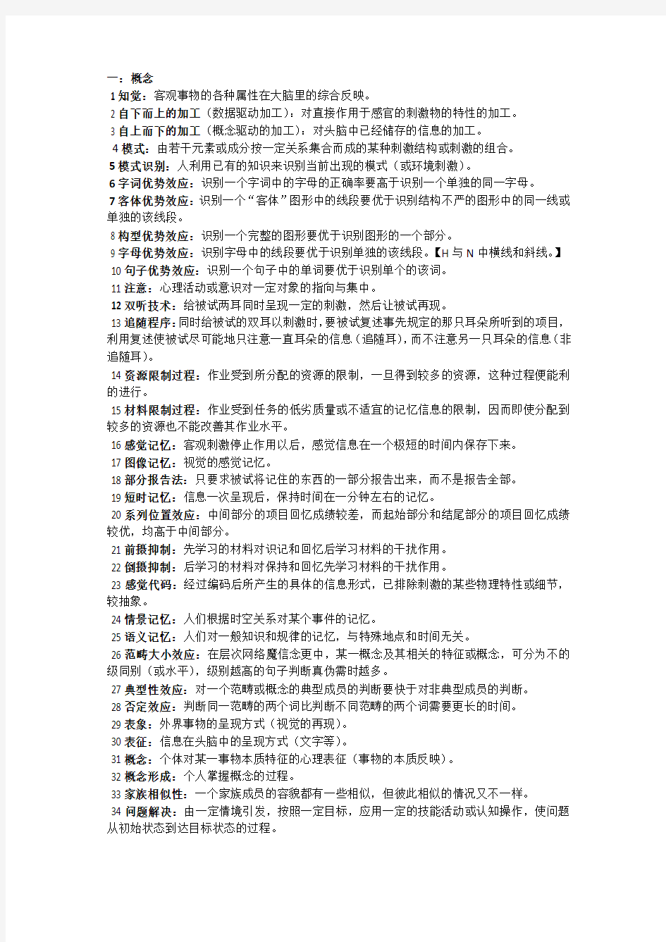 认知心理学复习资料整合解读