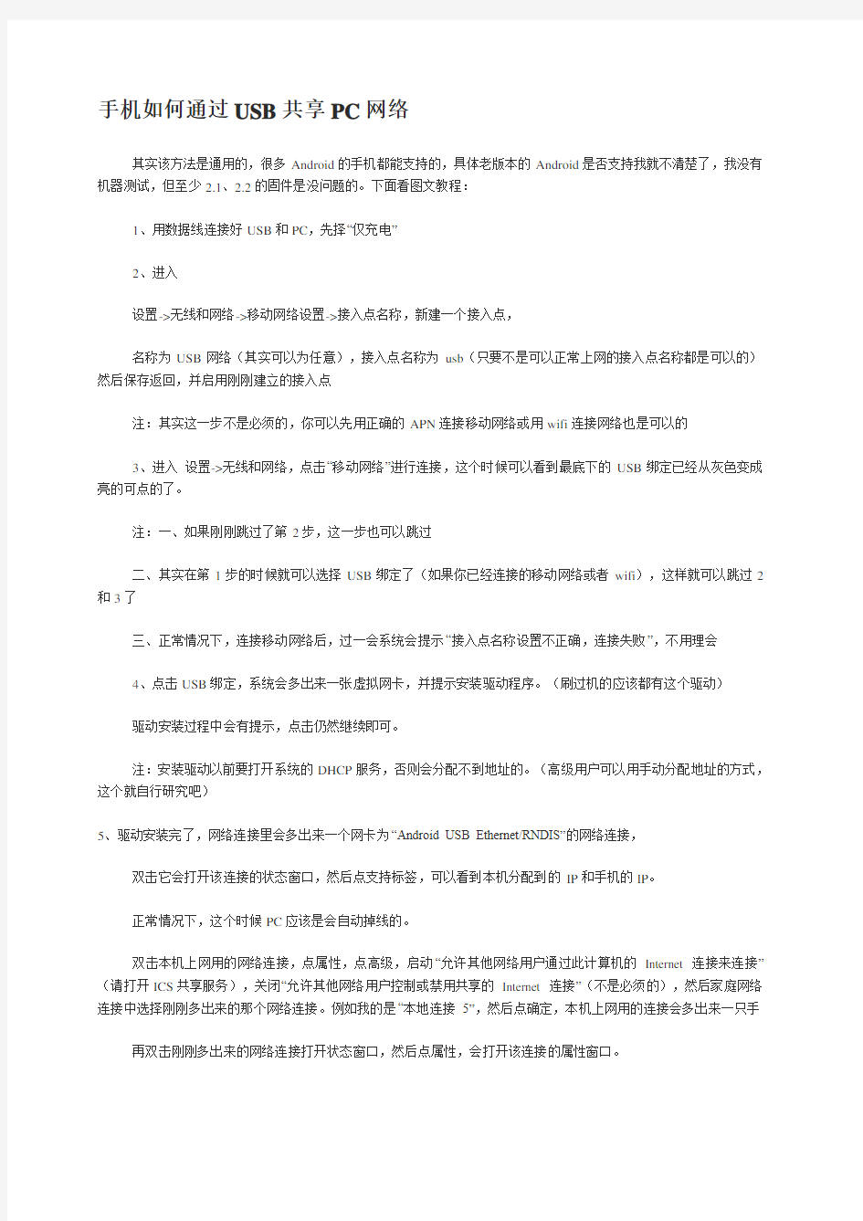 手机如何通过USB共享PC网络